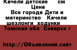 Качели детские 215 см. DONDOLANDIA › Цена ­ 11 750 - Все города Дети и материнство » Качели, шезлонги, ходунки   . Томская обл.,Северск г.